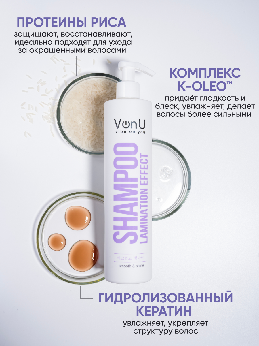 Von-U Шампунь для волос с ламинирующим эффектом Lamination effect shampoo 400 мл