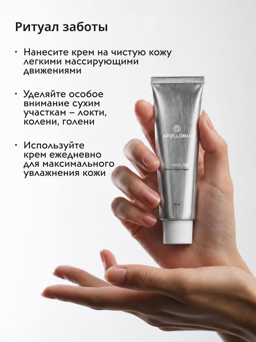 APOLLONIA MONOLITH Hand & body cream Крем для рук и тела 50 мл 