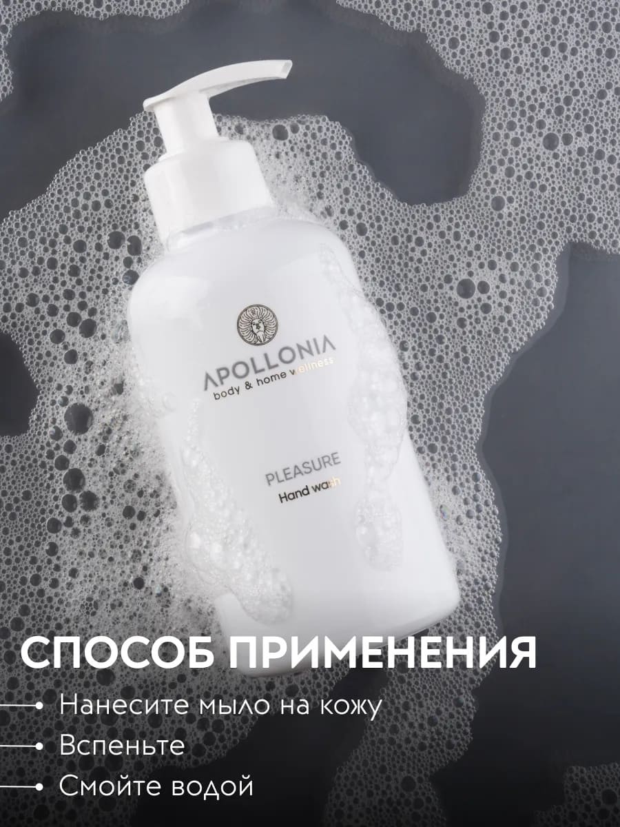 APOLLONIA Pleasure Hand wash Парфюмированное мыло для рук 300мл