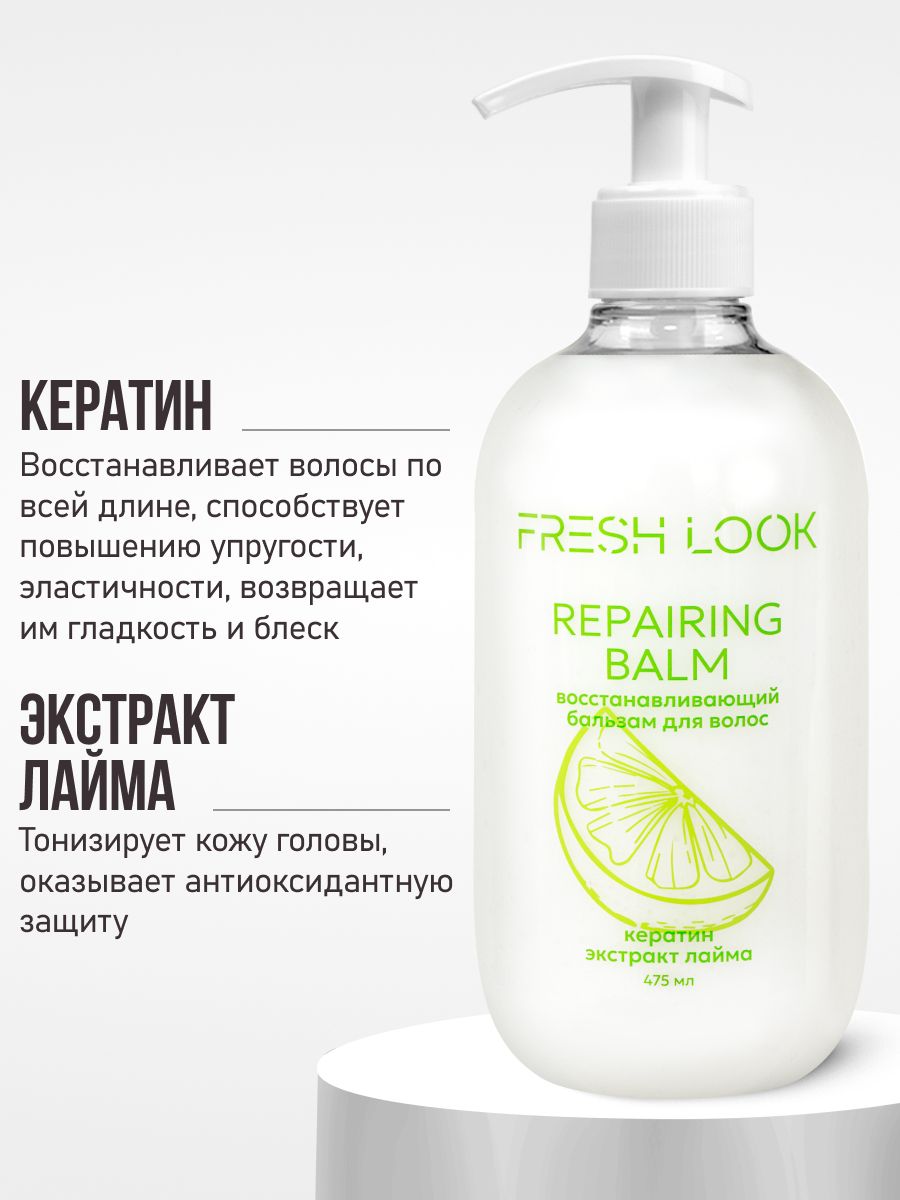 FRESH LOOK REPAIRING BALM восстанавливающий бальзам для волос- 475ml