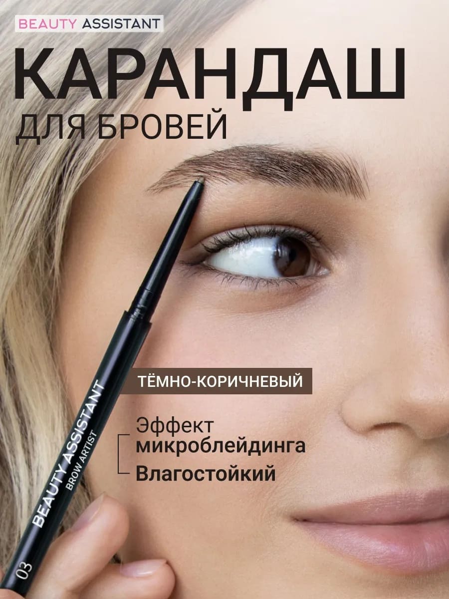 BEAUTY ASSISTANT Brow Artist Pencil Карандаш для бровей, оттенок 03 0.05гр