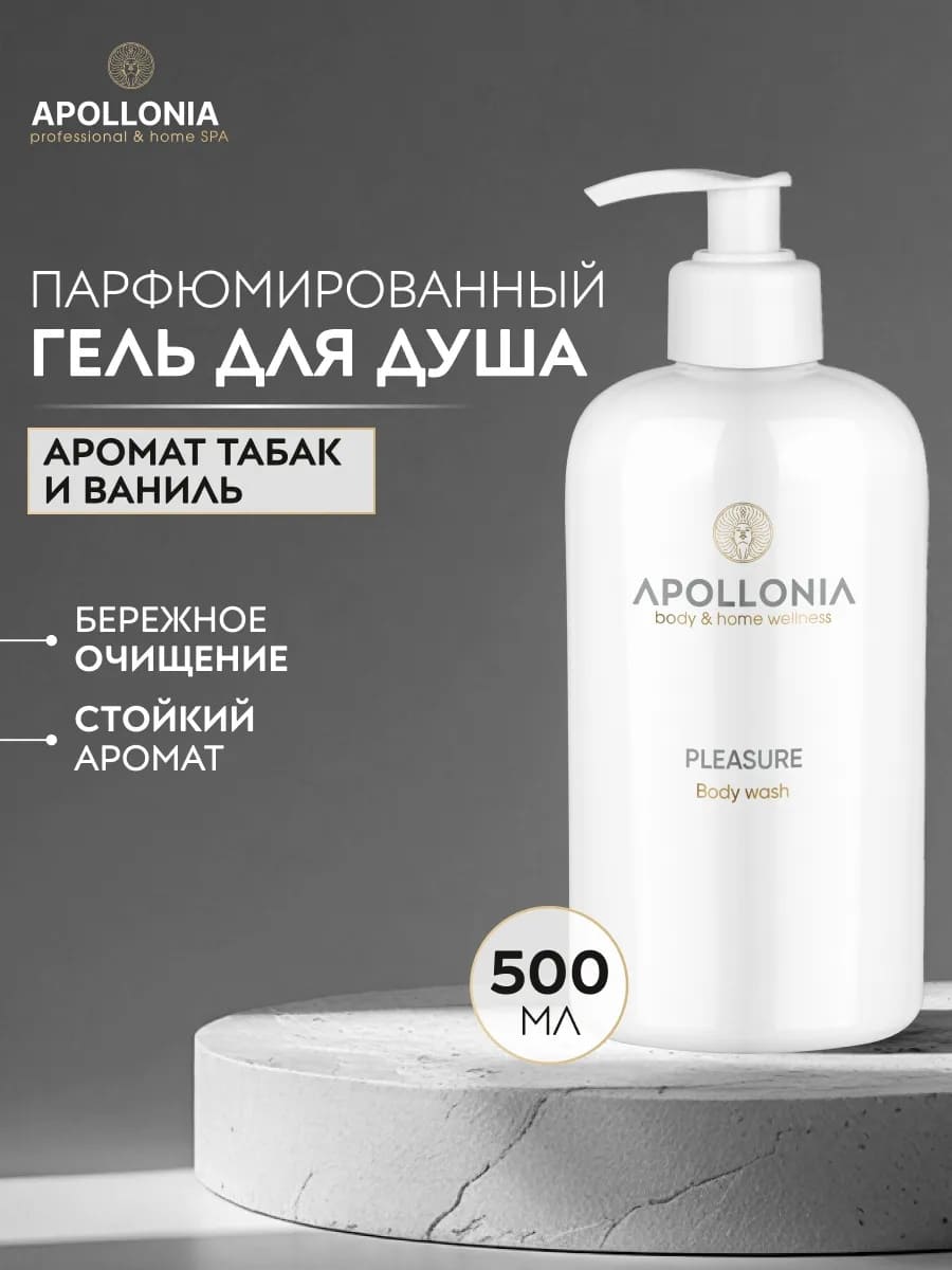APOLLONIA Pleasure Body wash Гель для душа 500 мл