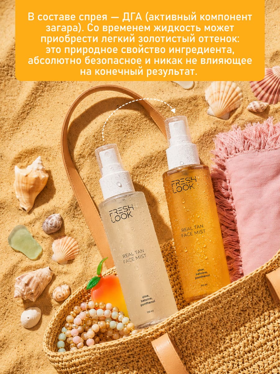 FRESH LOOK REAL TAN FACE MIST Спрей-автозагар для лица 110 мл