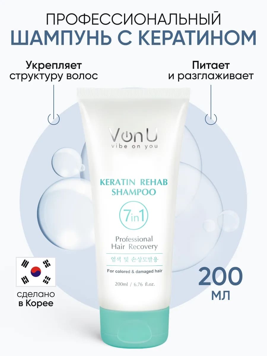 Von-U Шампунь для волос с кератином Keratin Rehab 200 мл