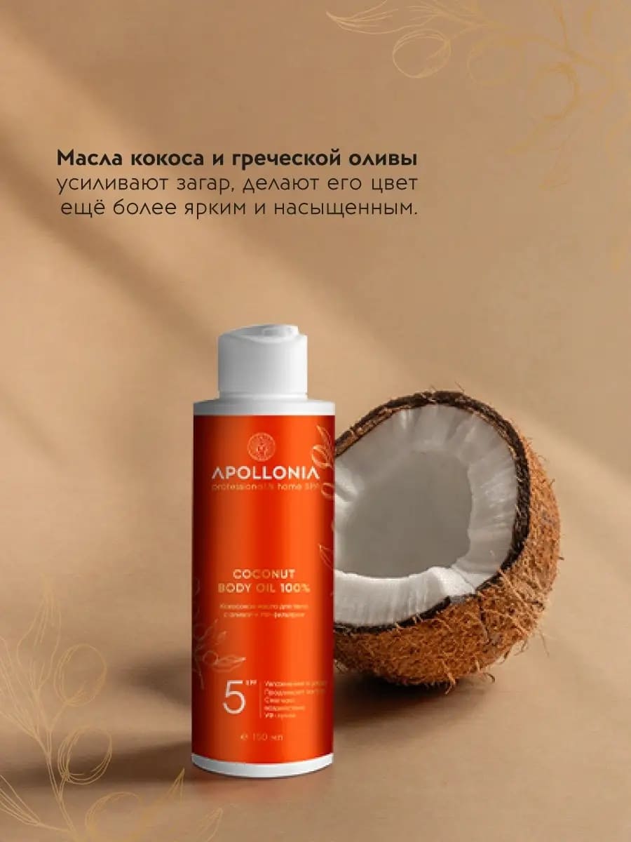 APOLLONIA Кокосовое масло для тела с оливой и УФ-фильтром/ COCONUT BODY OIL 100%