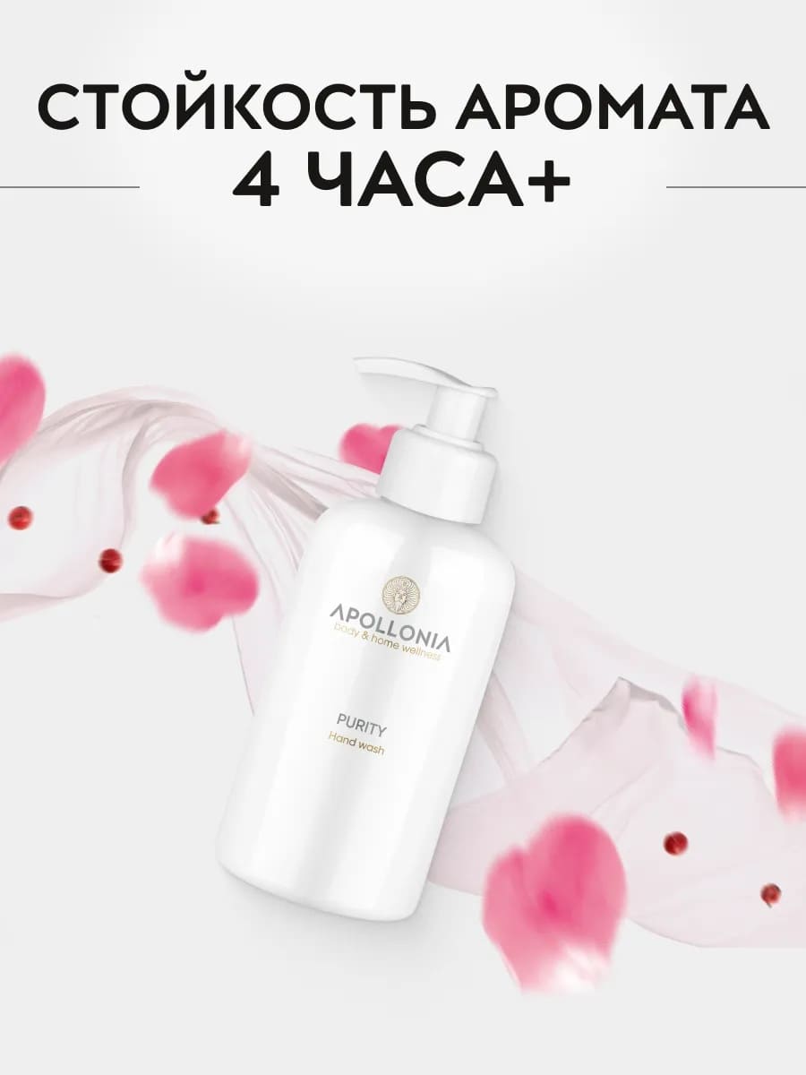 APOLLONIA Purity Hand wash Парфюмированное мыло для рук  300мл