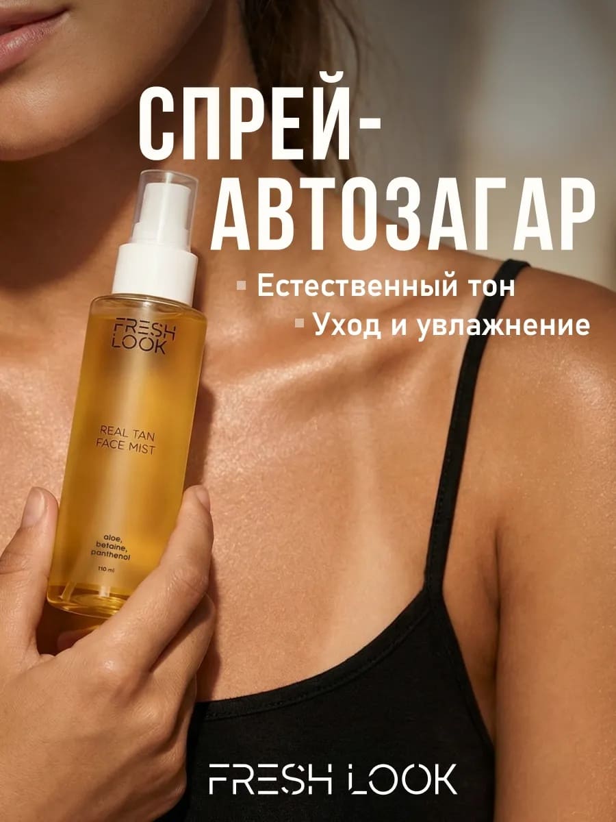 FRESH LOOK REAL TAN FACE MIST Спрей-автозагар для лица 110 мл
