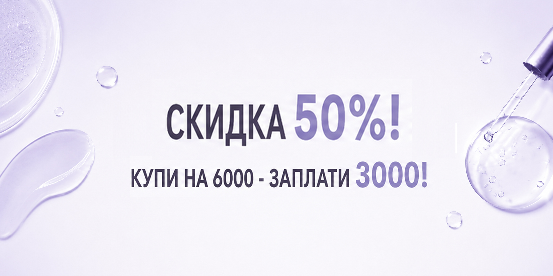 Скидка 50%: купи на 6000 - заплати 3000!